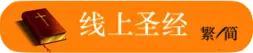 线上圣经