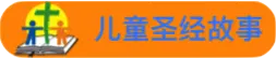 儿童圣经故事