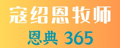 恩典365