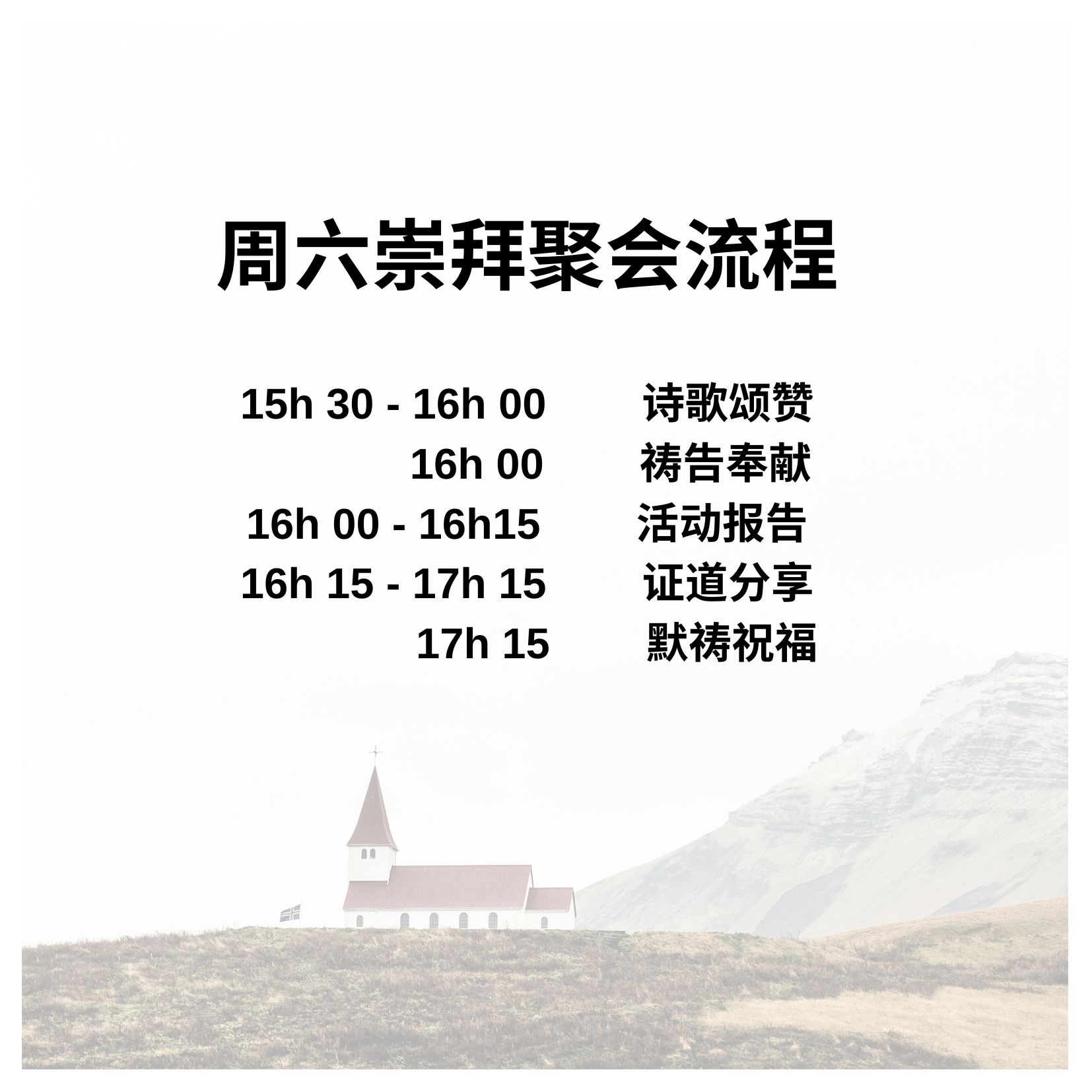 周六崇拜聚会流程 (1).jpg